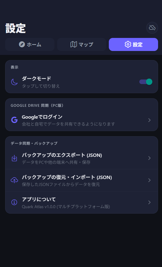Quark Atlas 画面3(設定)