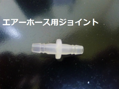 エアーホース用のジョイント