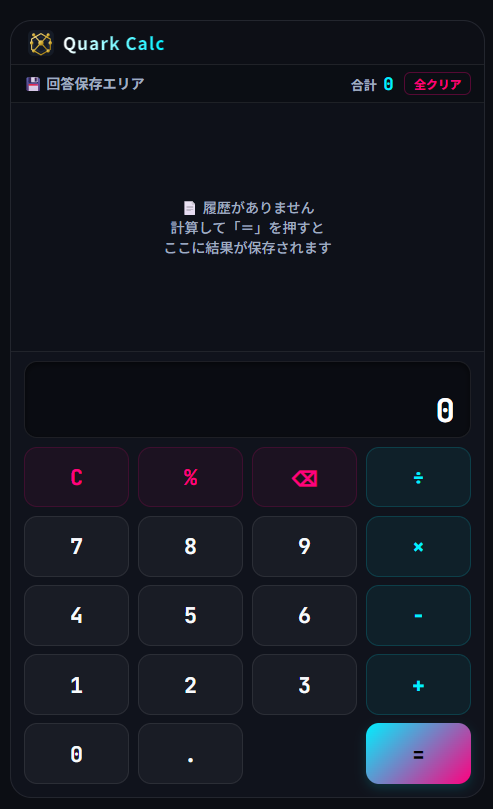 Quark Calcの画面。上部に計算履歴と履歴合計、下部に数字・四則演算・パーセント・クリア・削除・イコールのキーが並ぶ。