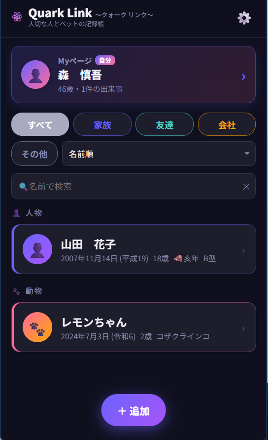 Quark Linkの一覧画面。人物と動物を分けて表示し、登録した家族・知人・ペットの名前、生年月日、年齢などを確認できる。