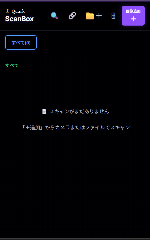 Quark ScanBoxの保存前画面。すべてのフォルダを表示し、右上の画像追加ボタン、URL読み取りボタン、フォルダ追加ボタンがある。