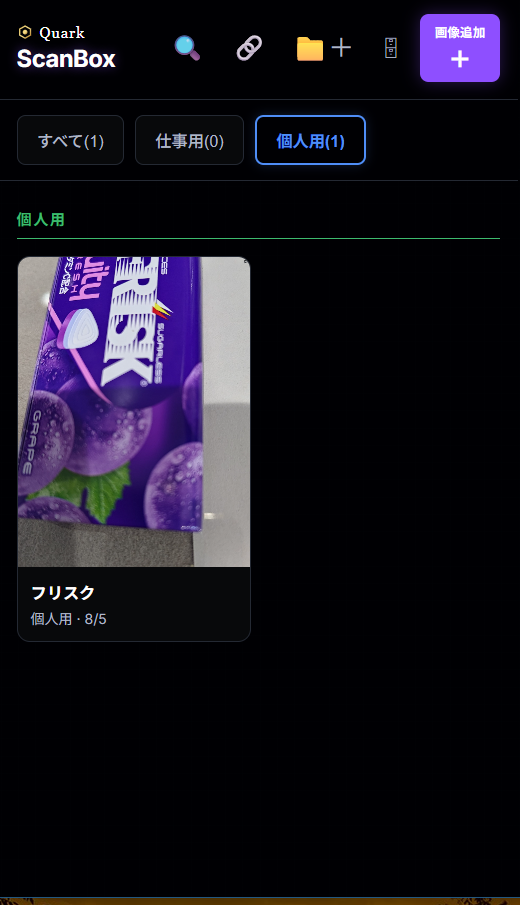 Quark ScanBoxに画像を保存した一覧画面。すべて、仕事用、個人用のフォルダで絞り込み、フリスクの画像を個人用として保存している。